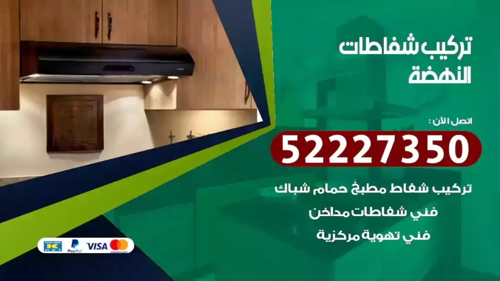 تركيب شفاطات النهضة