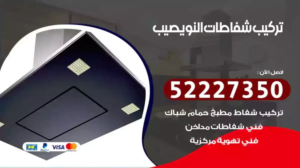تركيب شفاطات النويصيب
