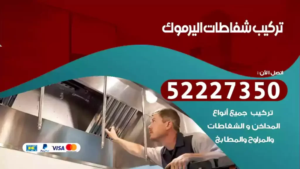 تركيب شفاطات اليرموك
