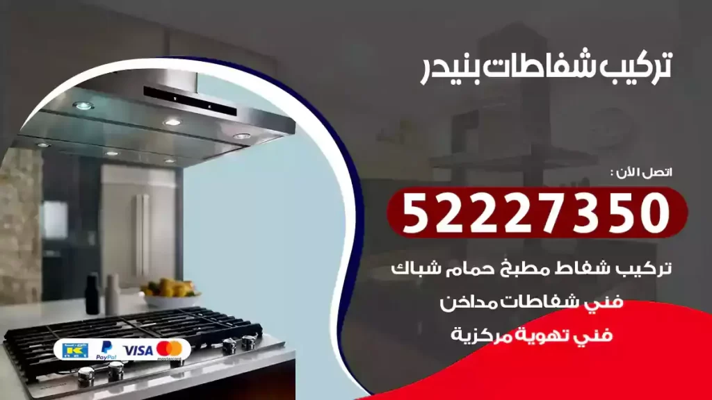 تركيب شفاطات بنيدر