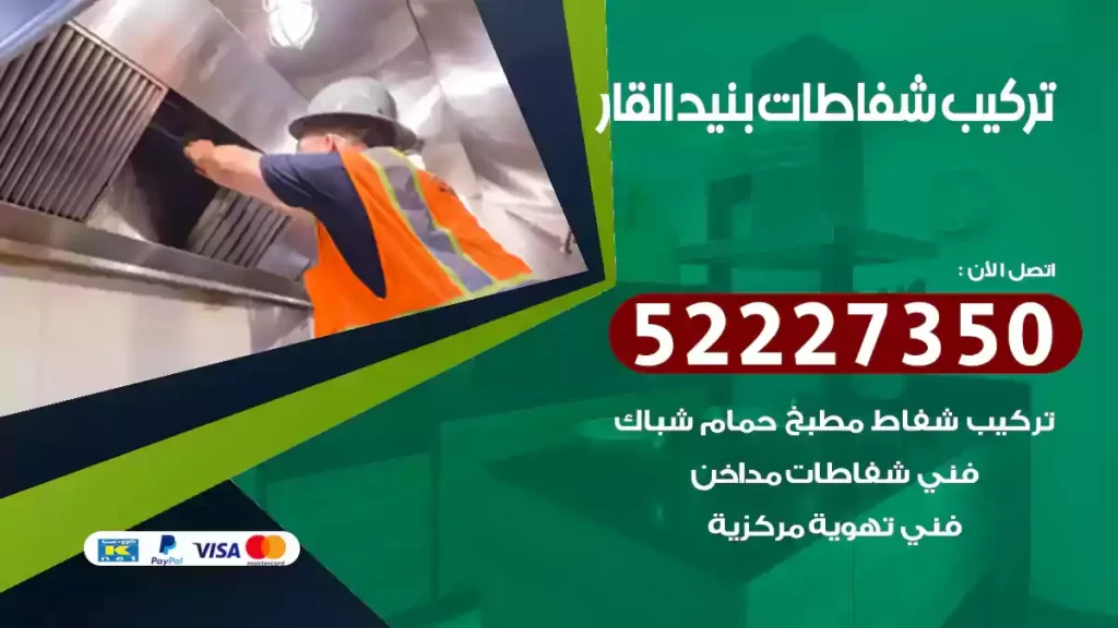 تركيب شفاطات بنيد القار