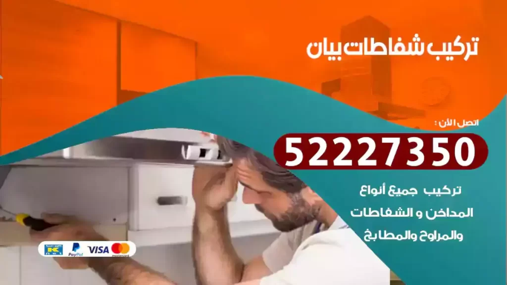 تركيب شفاطات بيان
