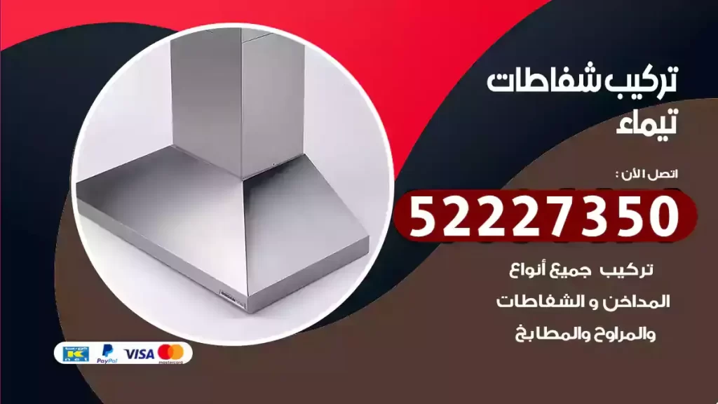تركيب شفاطات تيماء