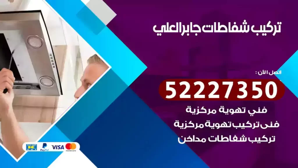 تركيب شفاطات جابر العلي
