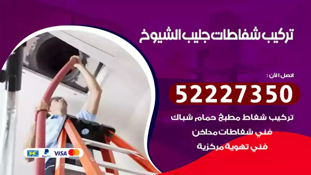 تركيب شفاطات جليب الشيوخ