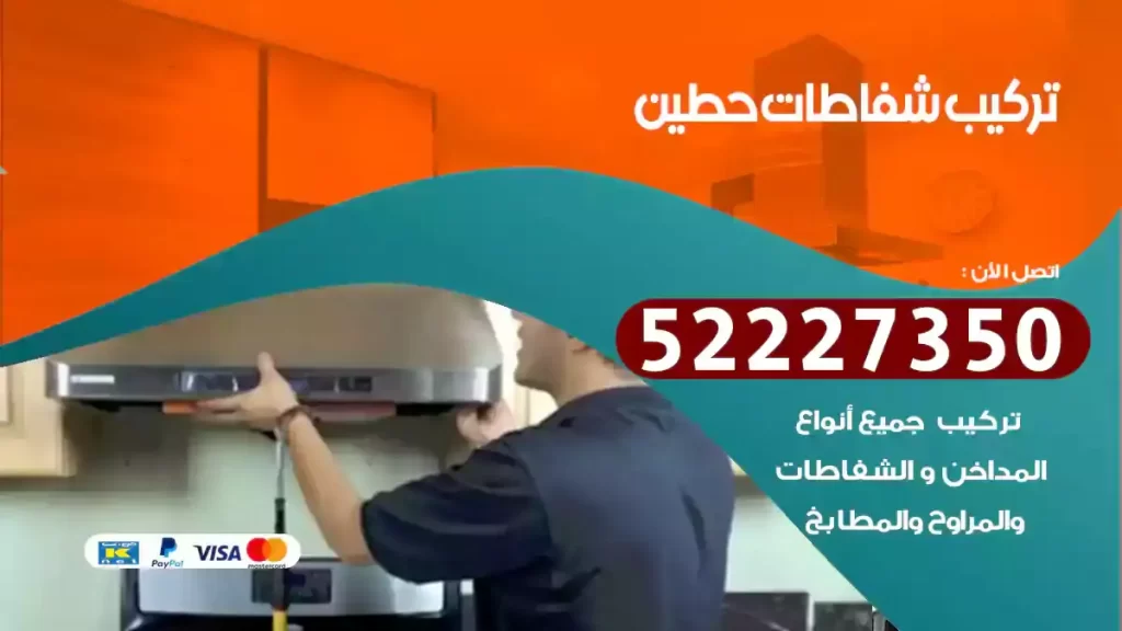 تركيب شفاطات حطين