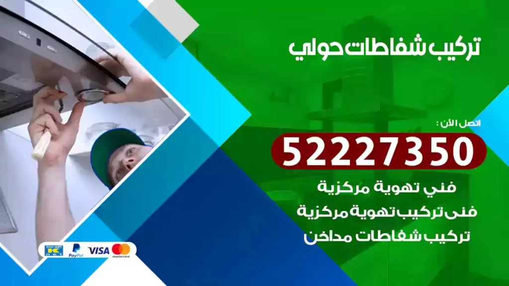 تركيب شفاطات مطابخ حولي