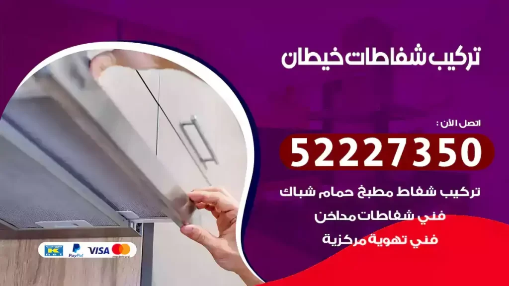 تركيب شفاطات مطابخ ابرق خيطان