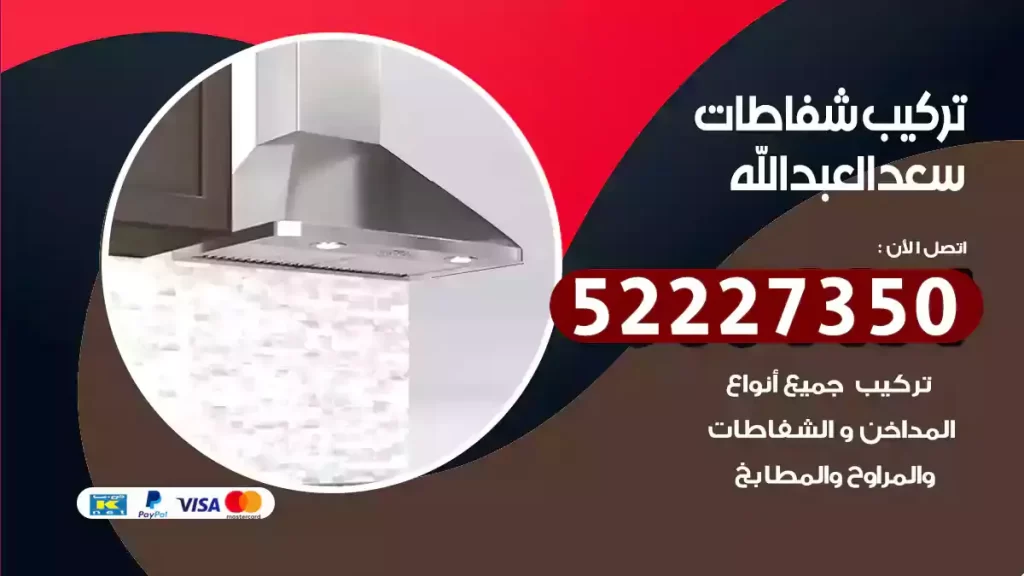تركيب شفاطات سعد العبدالله