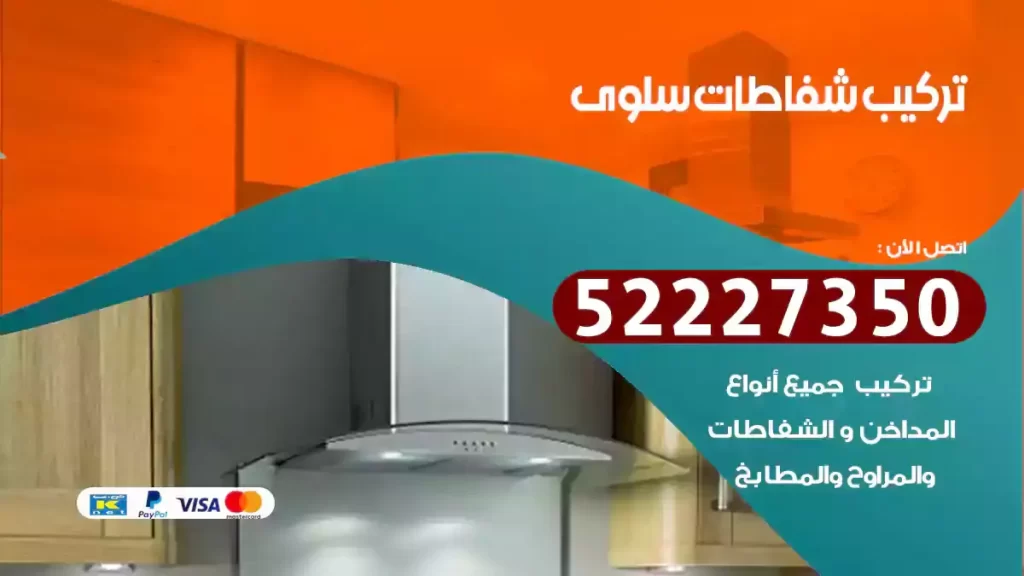 تركيب شفاطات سلوى