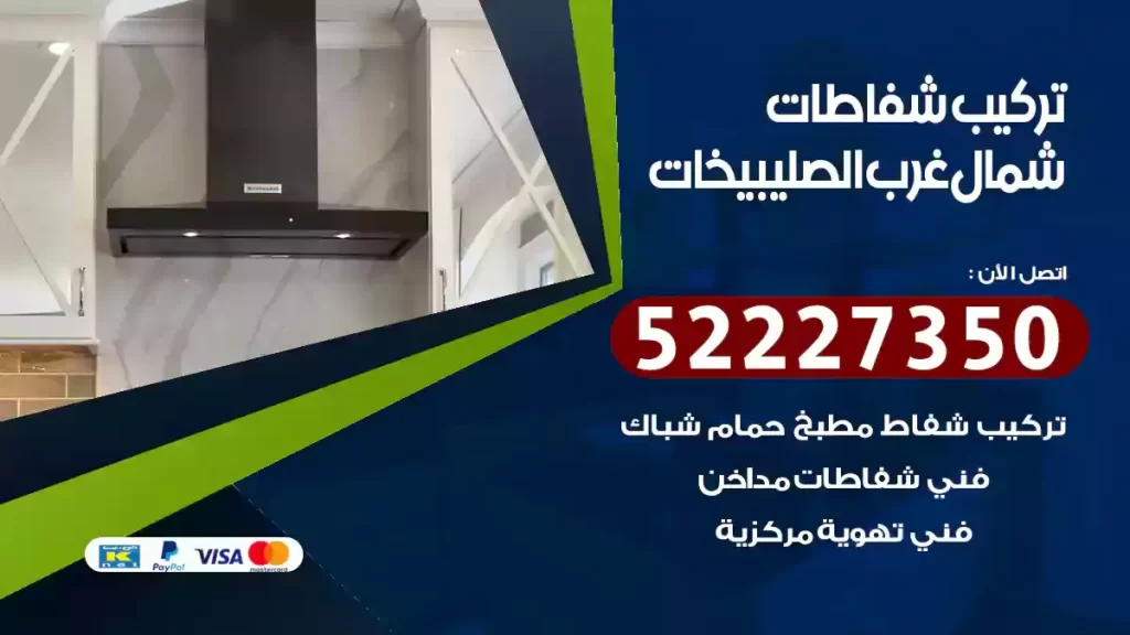 تركيب شفاطات مطابخ شمال شرق الصليبيخات