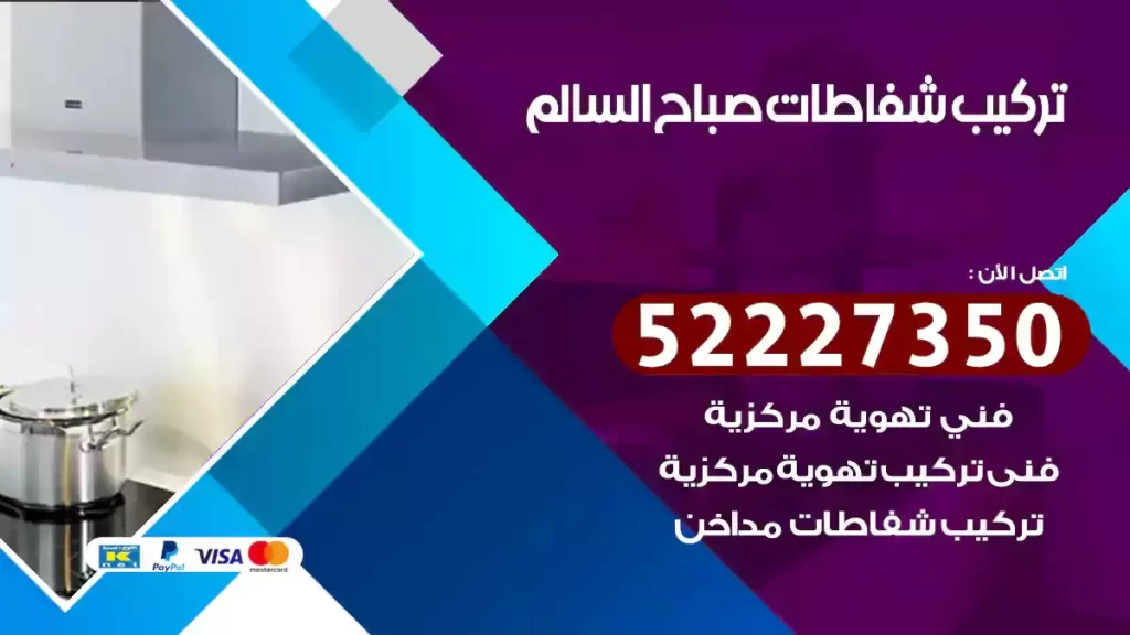 تركيب شفاطات صباح السالم