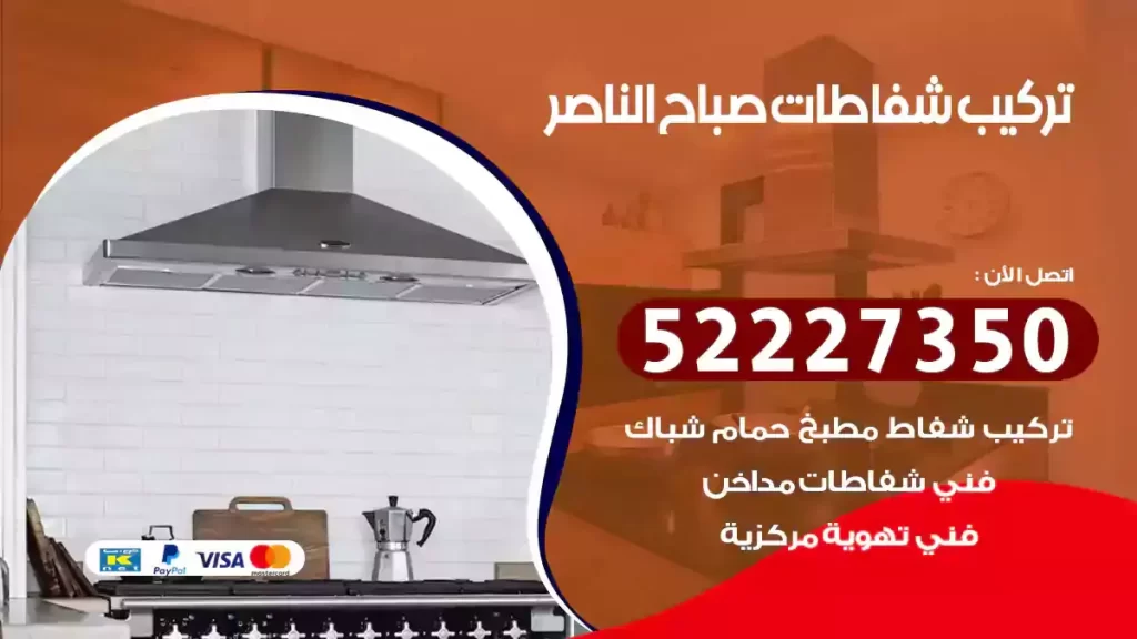 تركيب شفاطات صباح الناصر