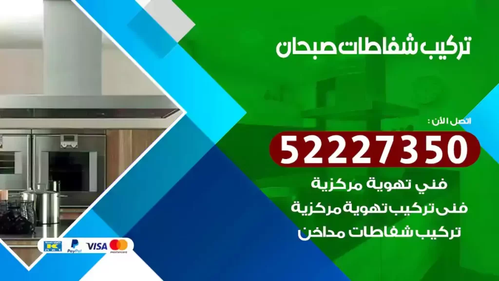 تركيب شفاطات صبحان