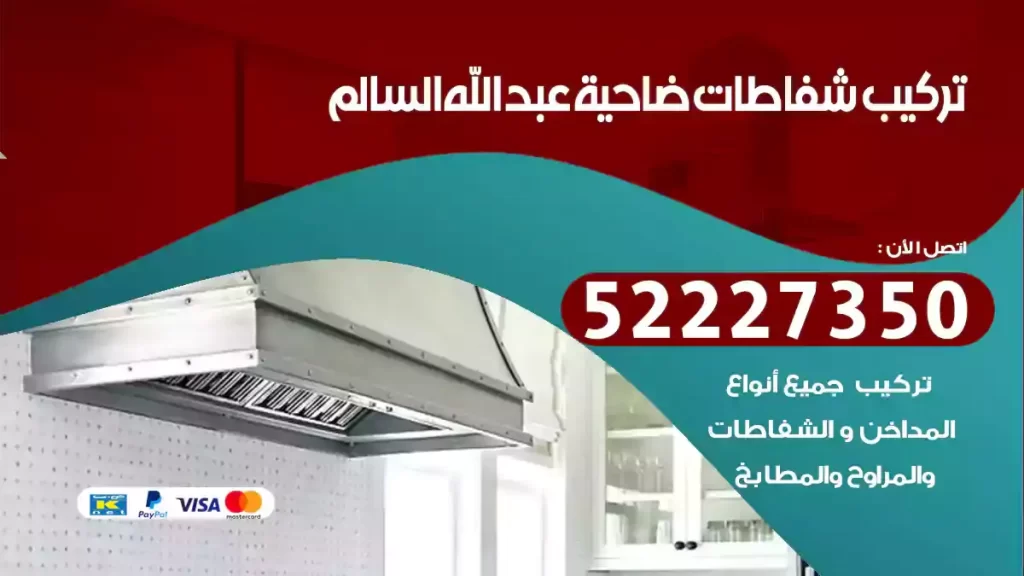 تركيب شفاطات ضاحية عبد الله السالم