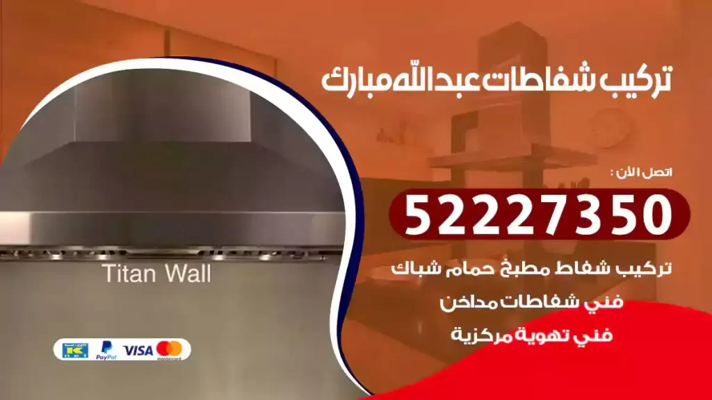 تركيب شفاطات مطابخ عبد الله المبارك