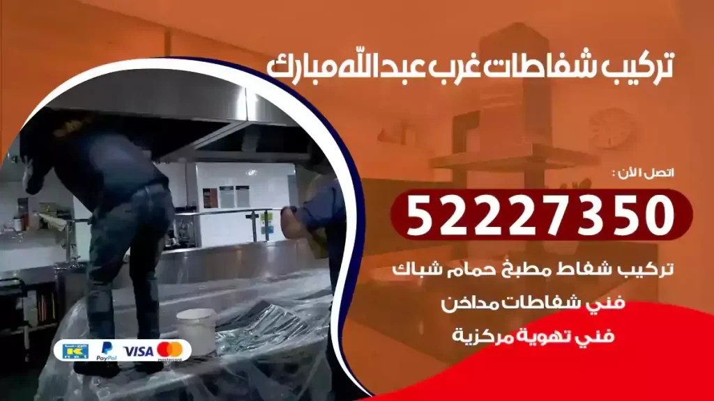 تركيب شفاطات غرب عبدالله مبارك