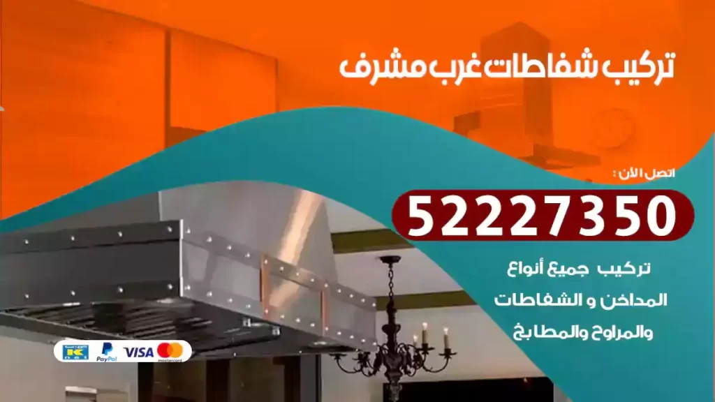 تركيب شفاطات غرب مشرف