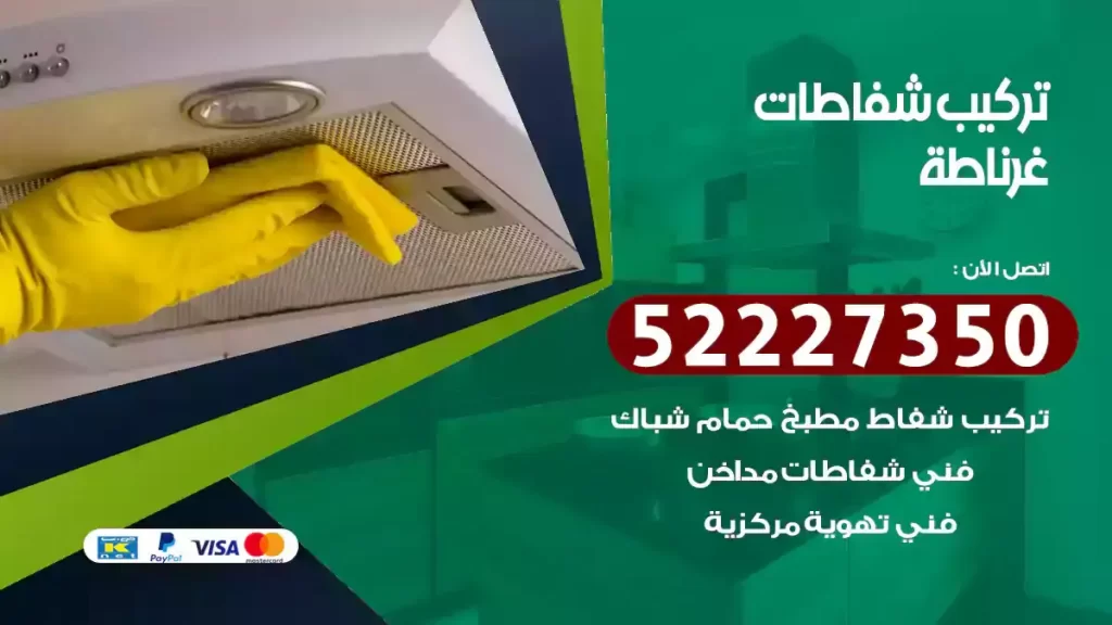 تركيب شفاطات غرناطة