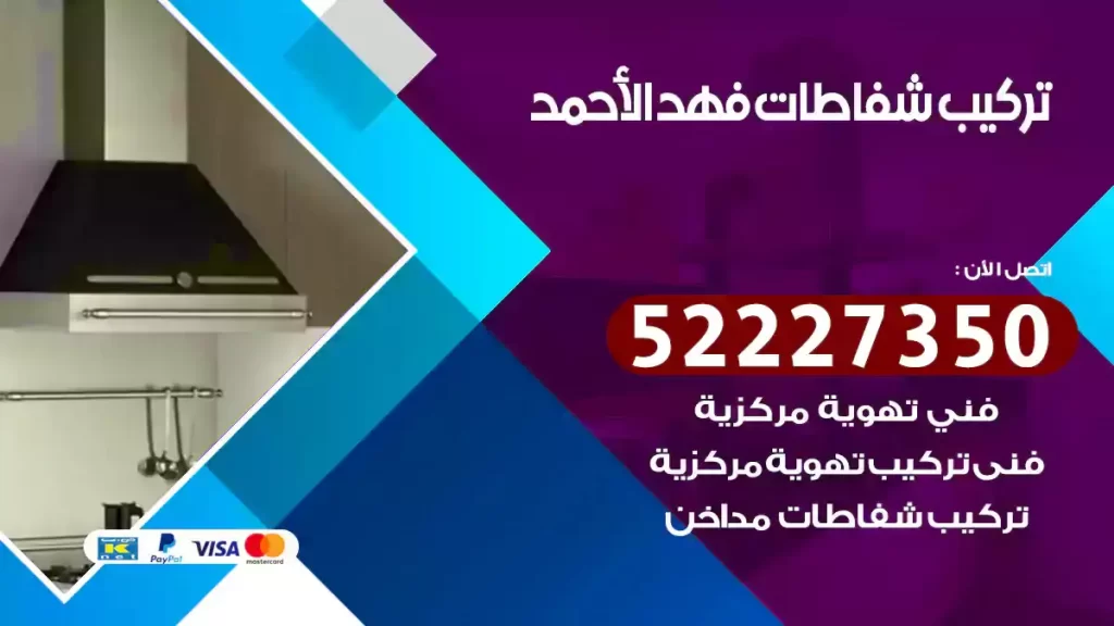 تركيب شفاطات فهد الأحمد