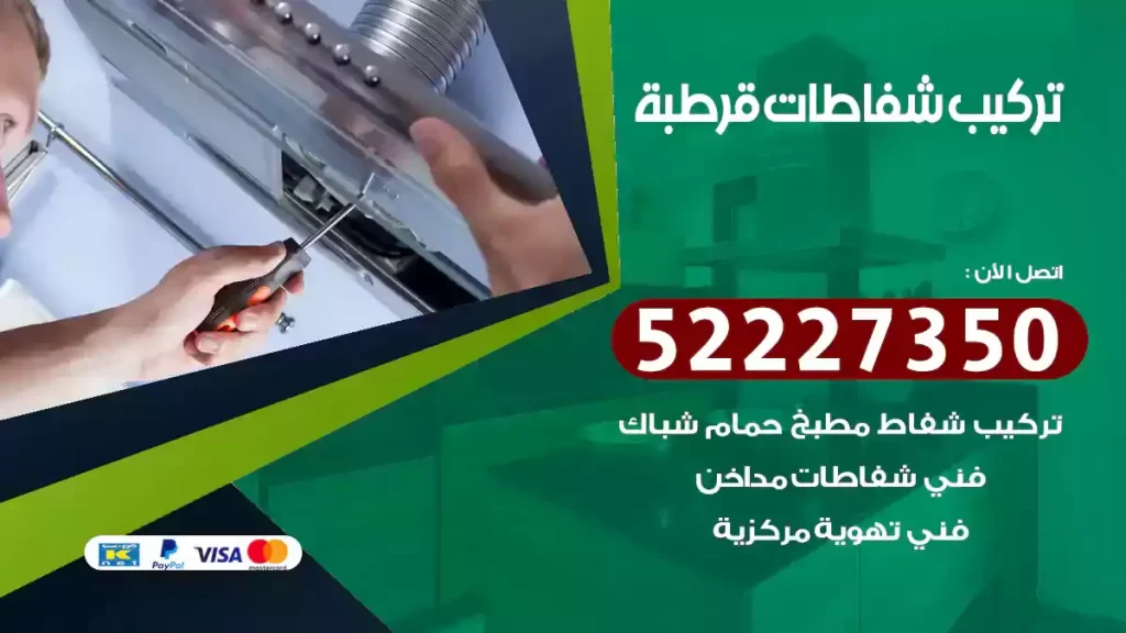 تركيب شفاطات قرطبة