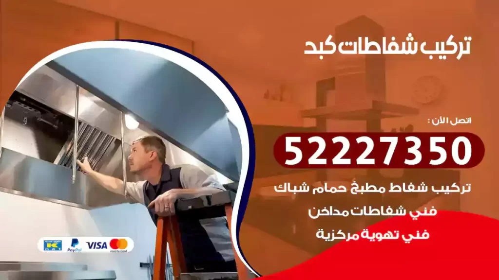 تركيب شفاطات كبد
