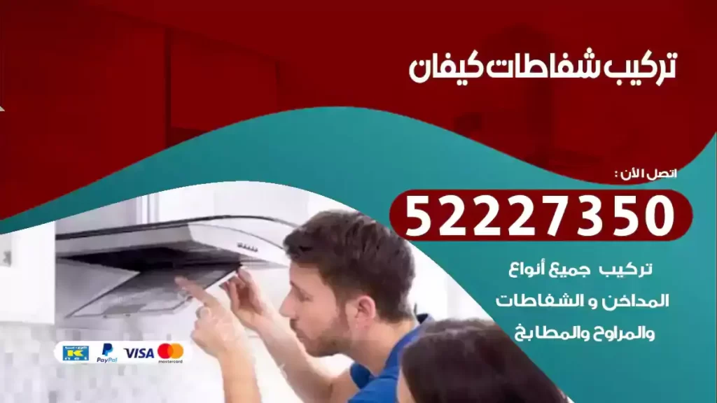 تركيب شفاطات كيفان