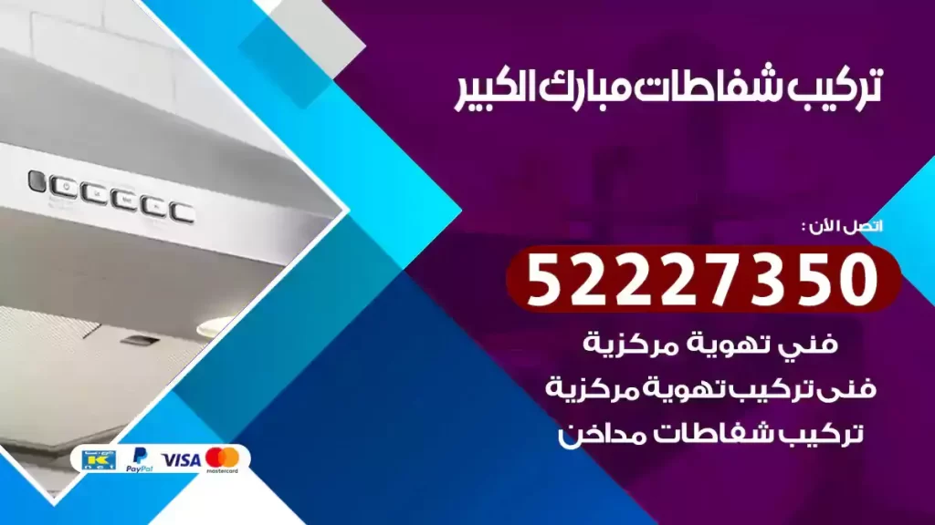 تركيب شفاطات مبارك الكبير
