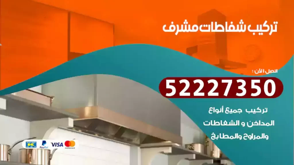 تركيب شفاطات مشرف