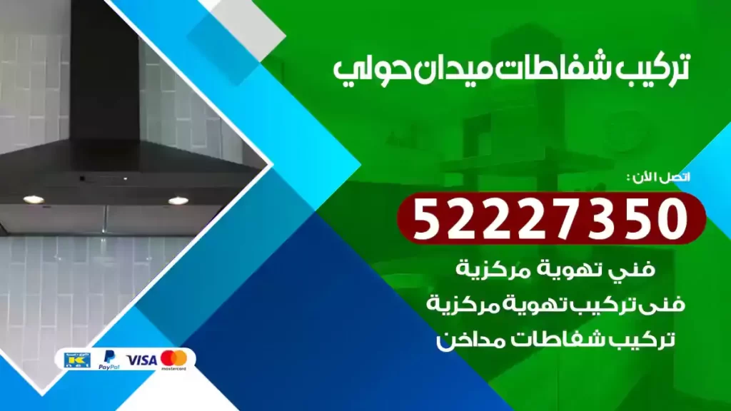 تركيب شفاطات ميدان حولي