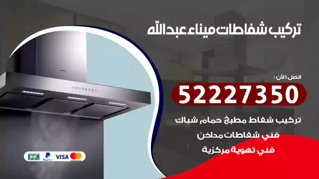 تركيب شفاطات ميناء عبدالله
