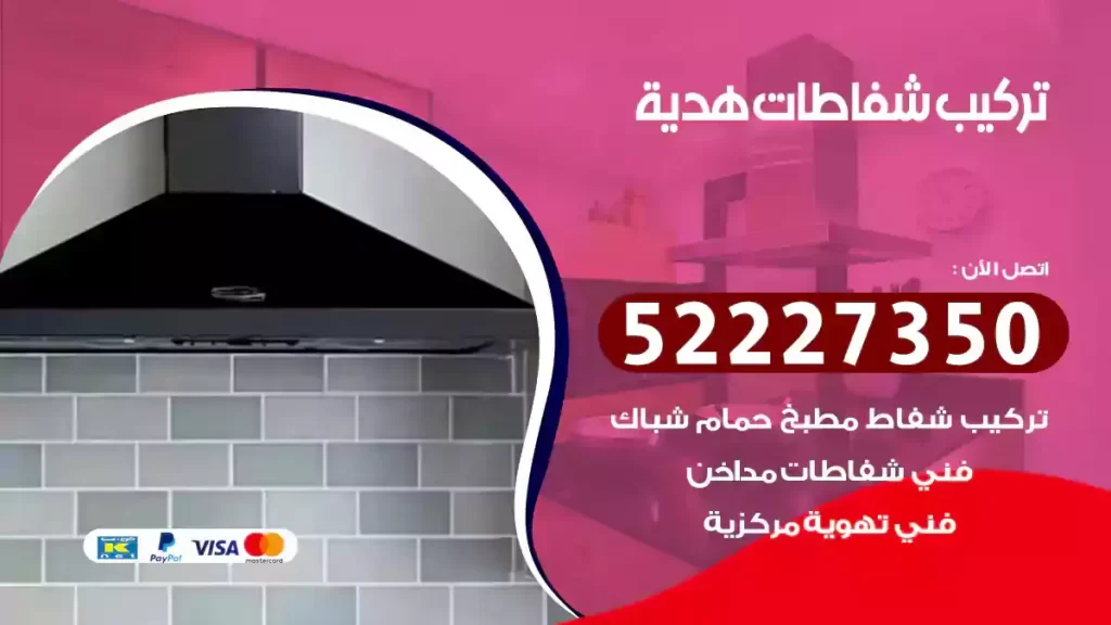 تركيب شفاطات هدية