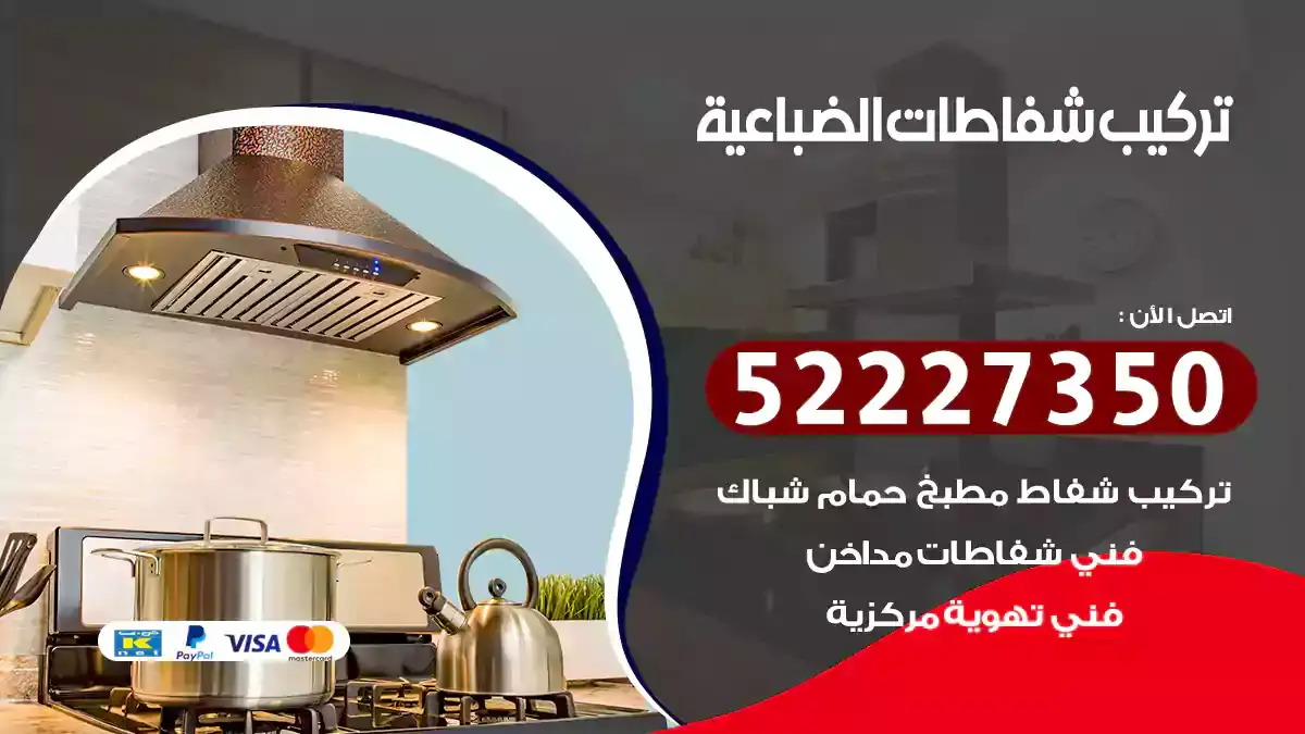 تركيب شفاطات الضباعية