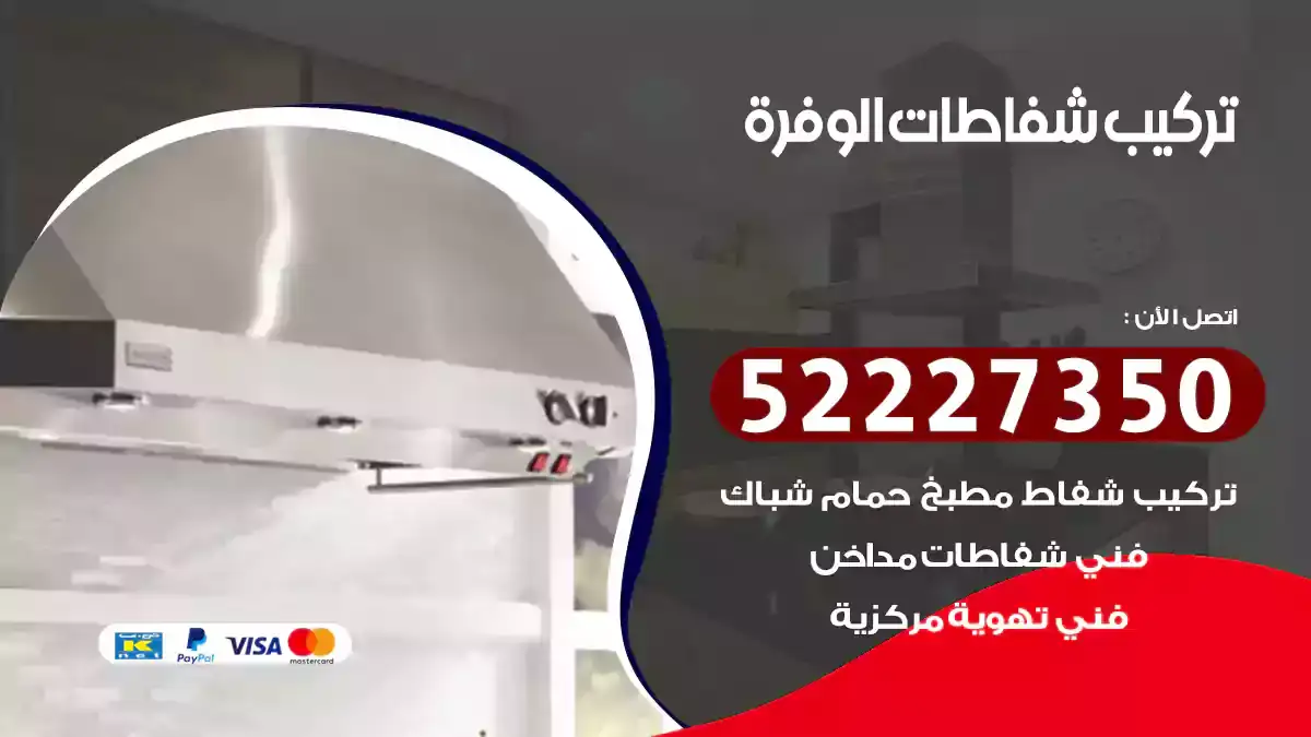 تركيب شفاطات الوفرة