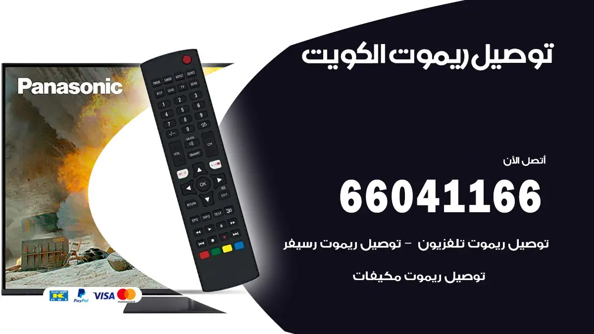 توصيل ريموت