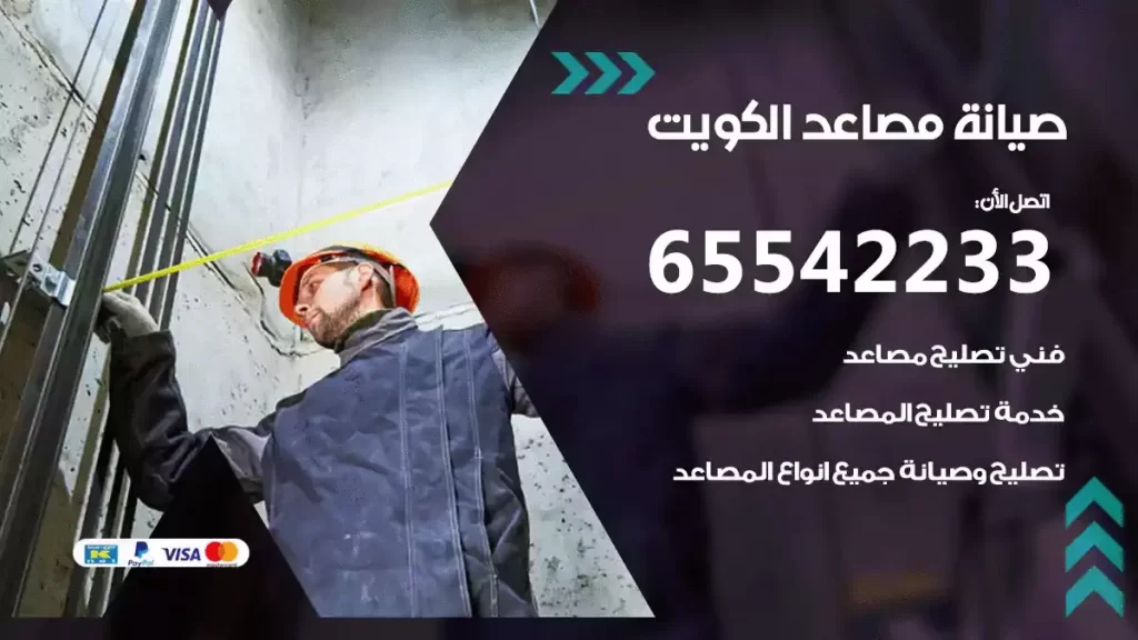 تصليح مصاعد