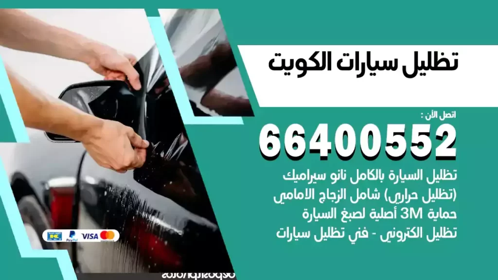 تظليل سيارات الكويت