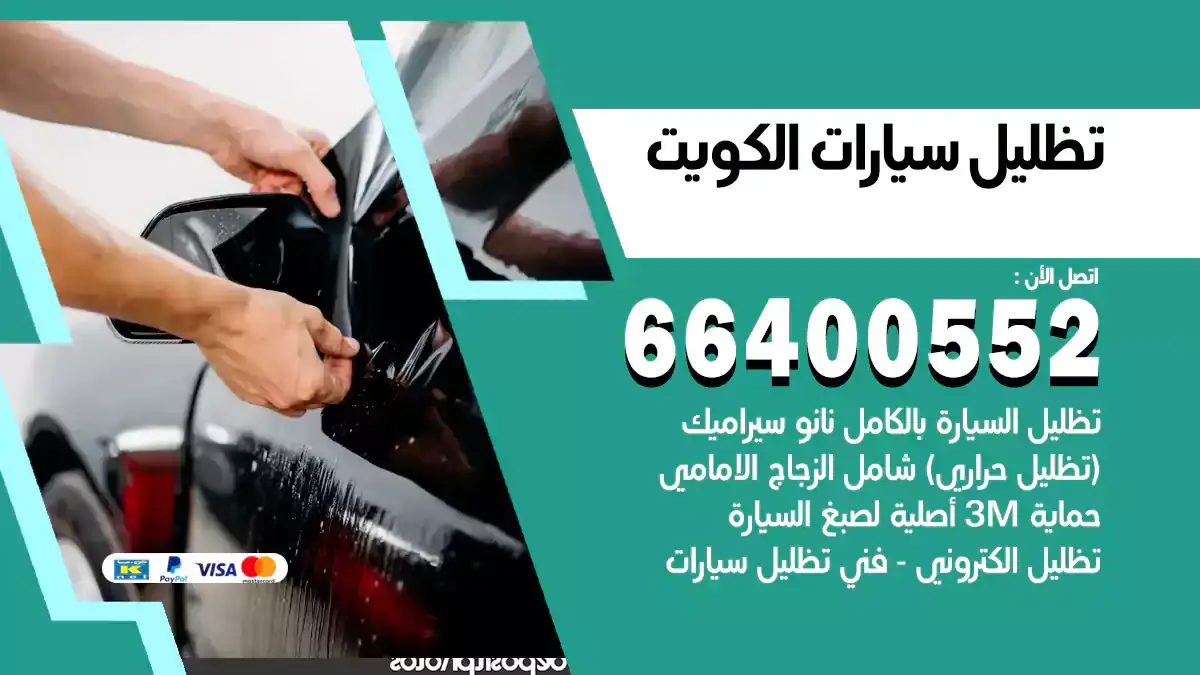 تظليل سيارات الكويت