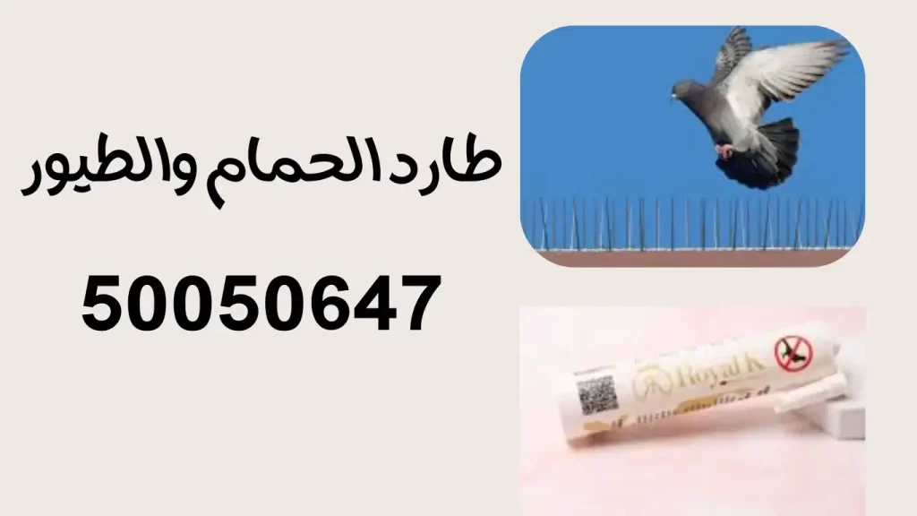 طارد الطيور والحمام