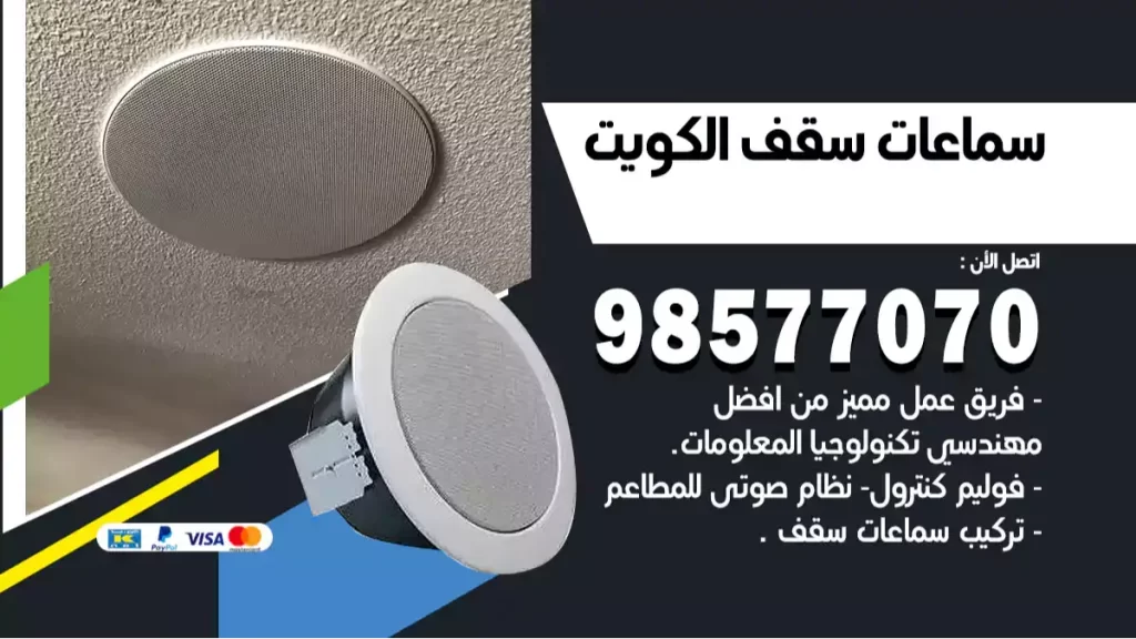 خدمة سماعات سقف الكويت
