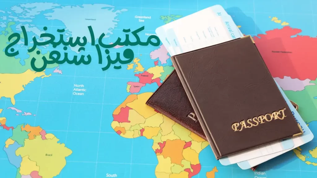 مكتب استخراج فيزا شنغن